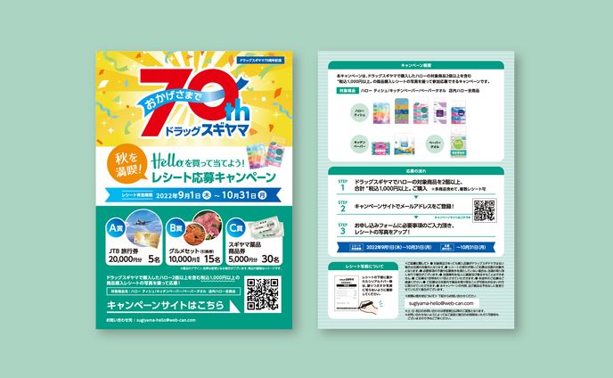 チラシ、キャンペーンLP