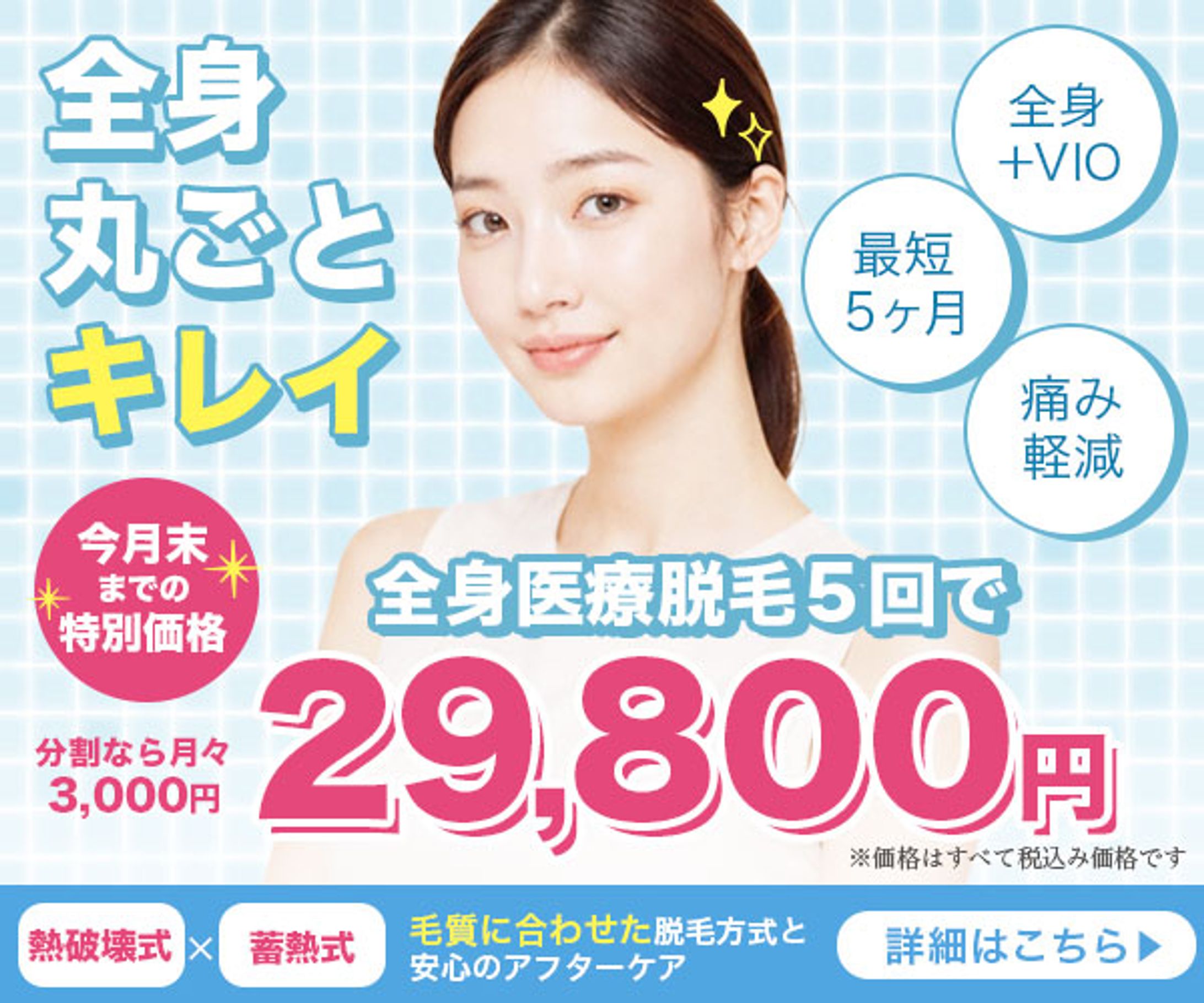 脱毛サロン広告バナー-1