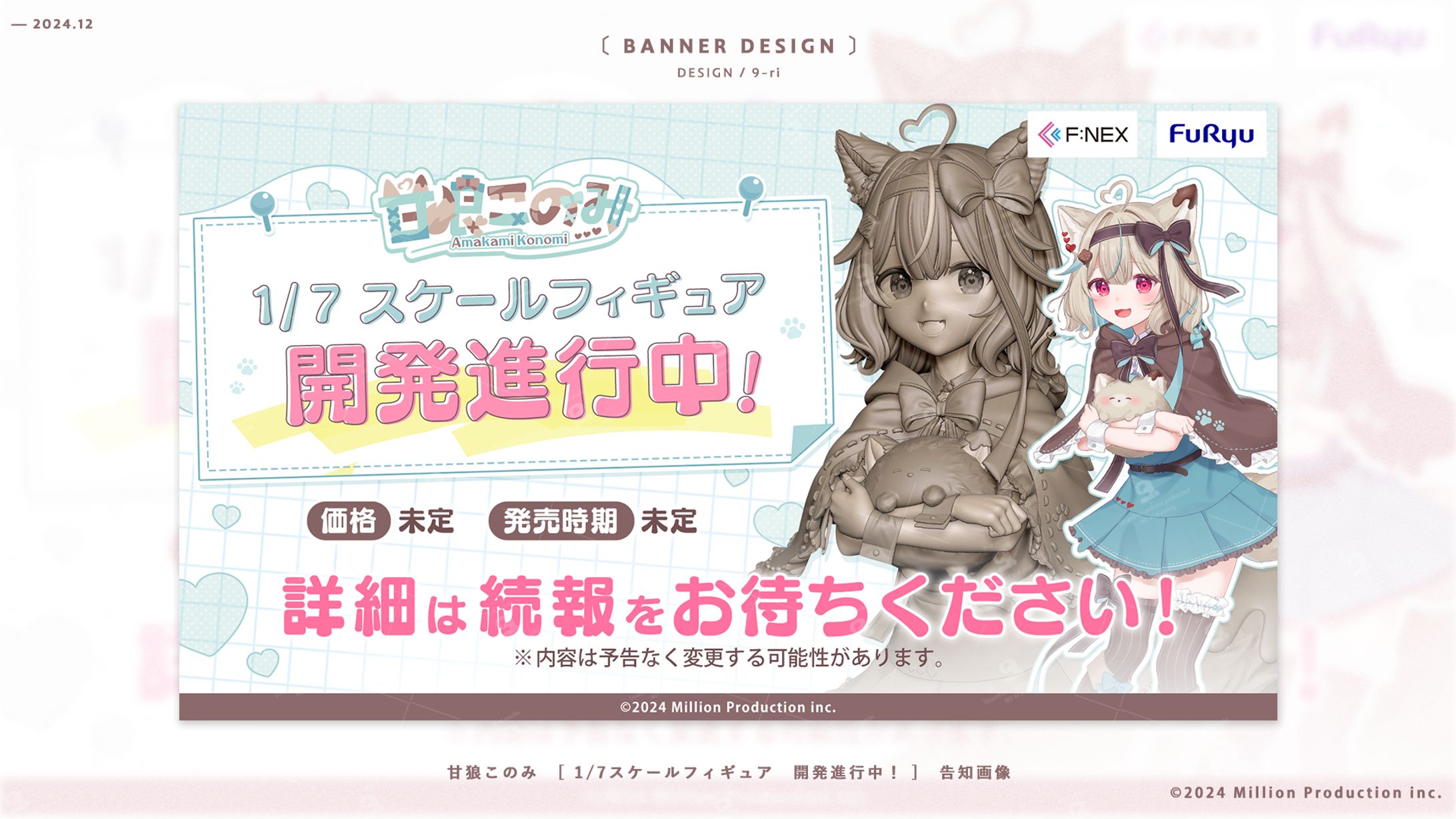 DESIGN｜甘狼このみ　スケールフィギュア告知画像-1