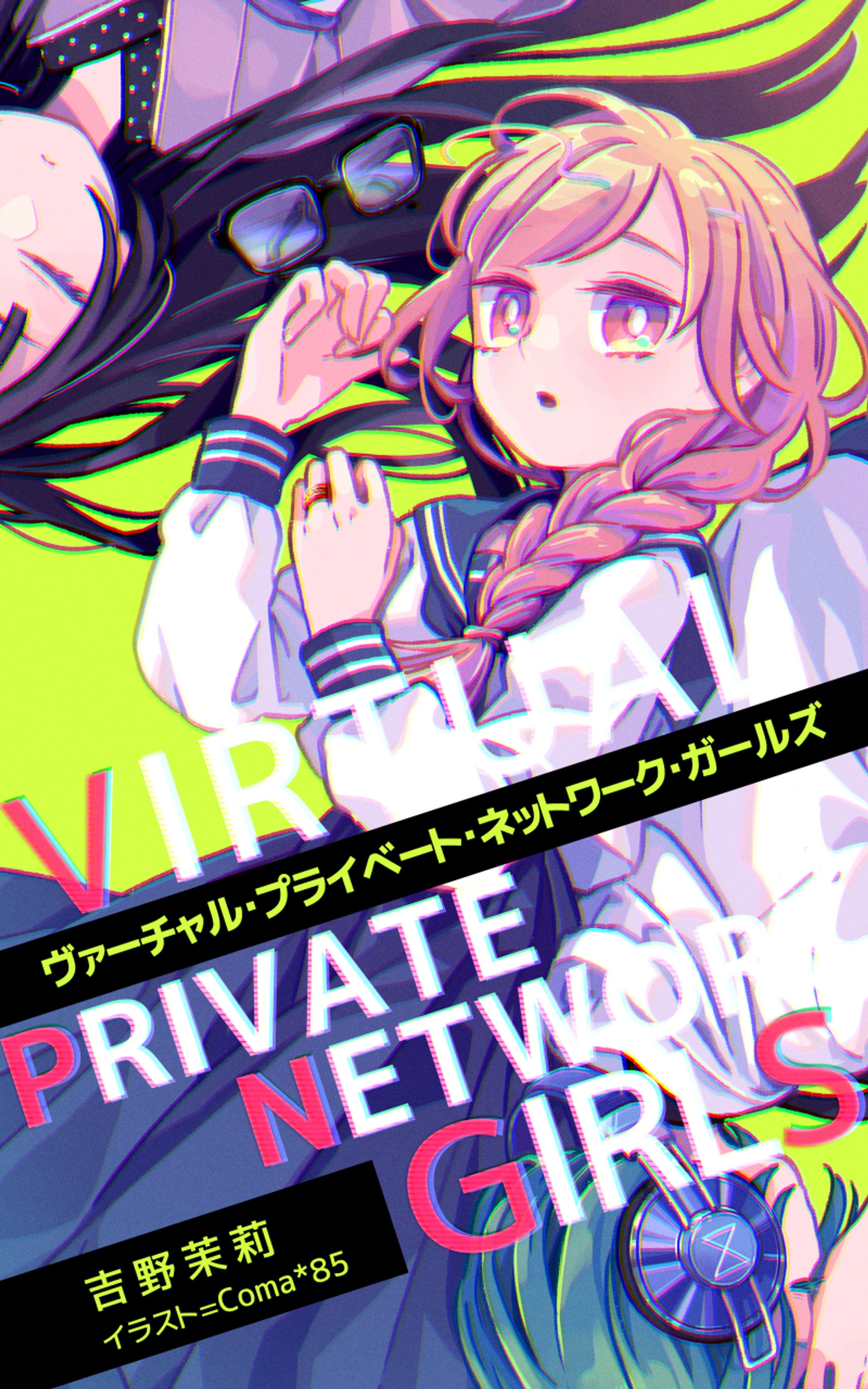 ヴァーチャル・プライベート・ネットワーク・ガールズ-1