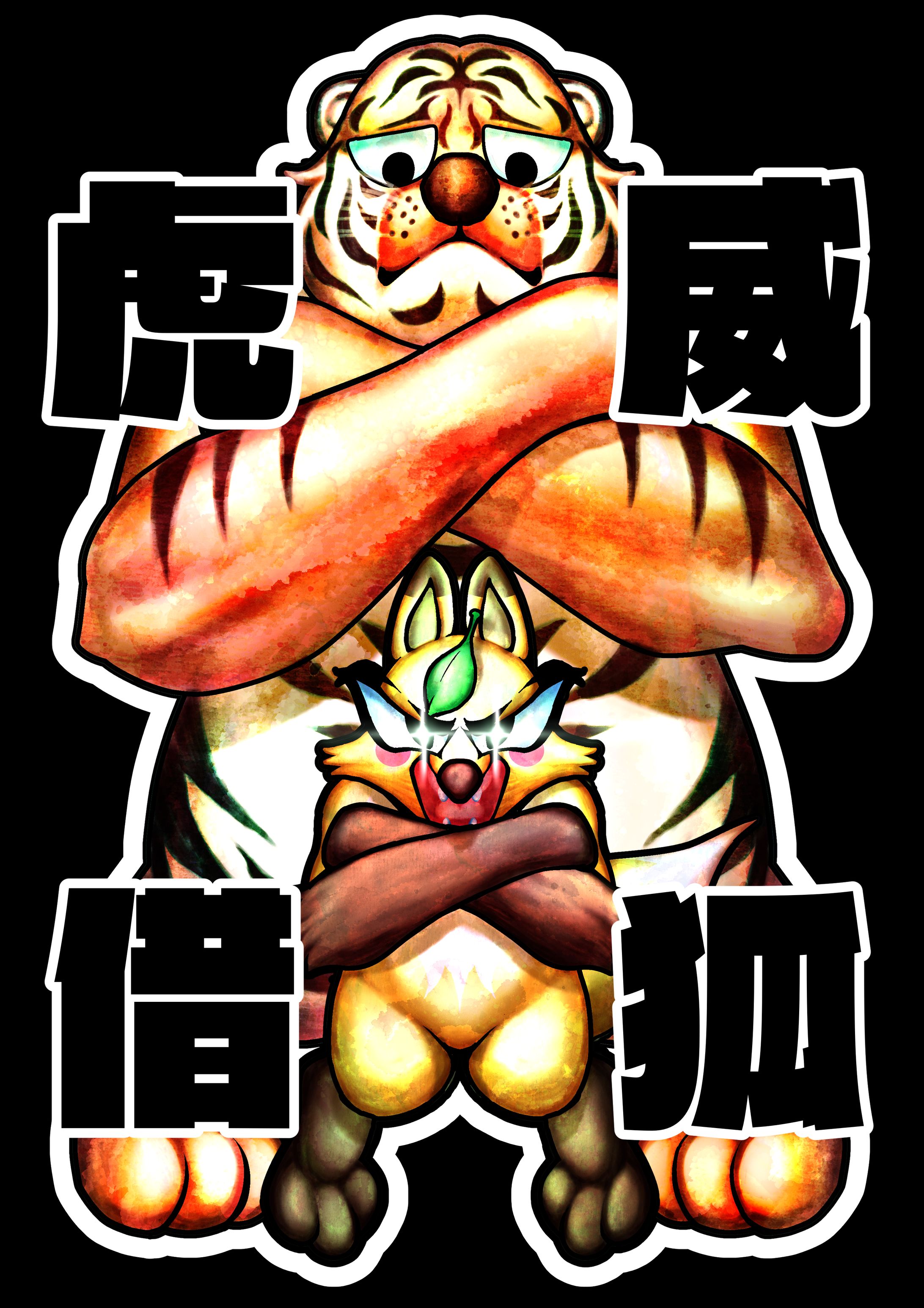 虎の威を借る狐-1