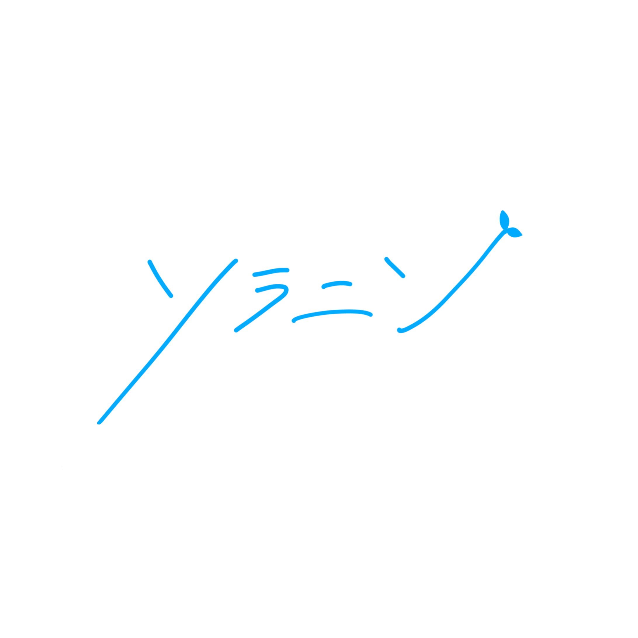 ◎commission◎EmoTetto様　ソラニンカバー-1