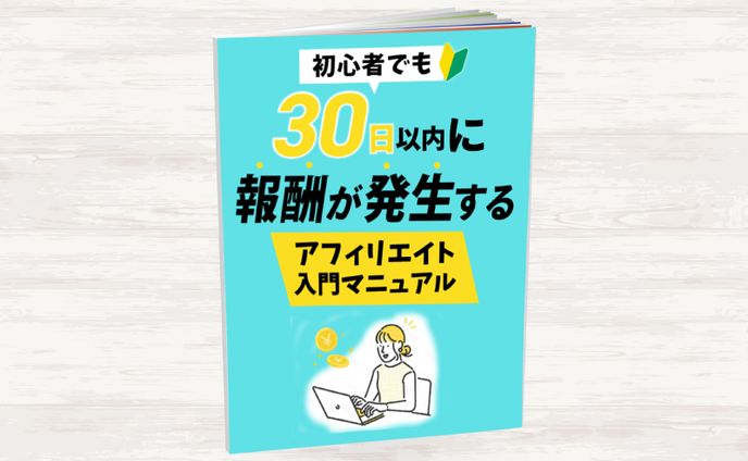 電子書籍　アフェリエイトマニュアル