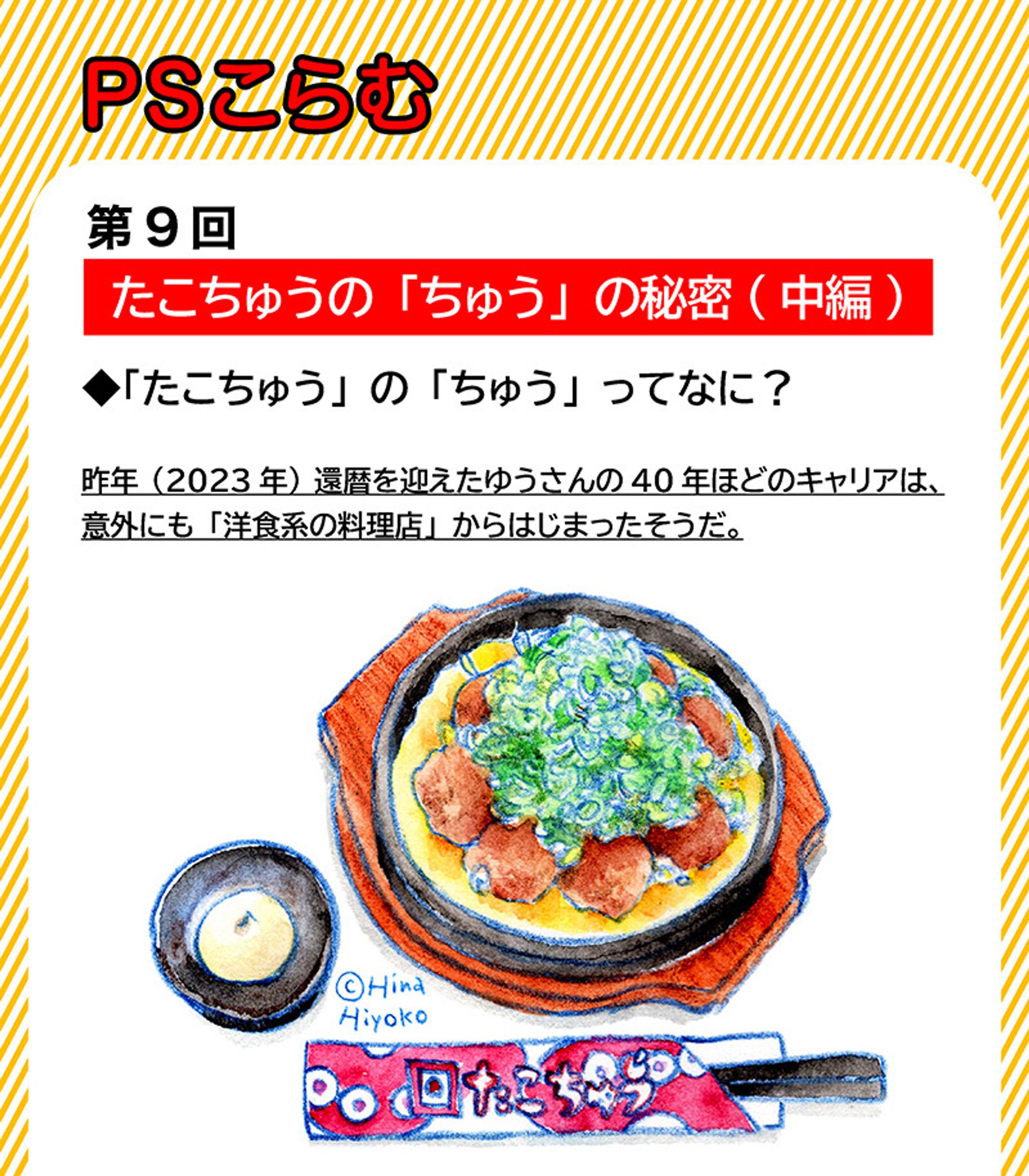 2024年1月：中京テレビ『PSくらぶ』お店レポ連載・9「たこちゅうの『ちゅう』の秘密・中編」（取材記事＆イラスト）-1