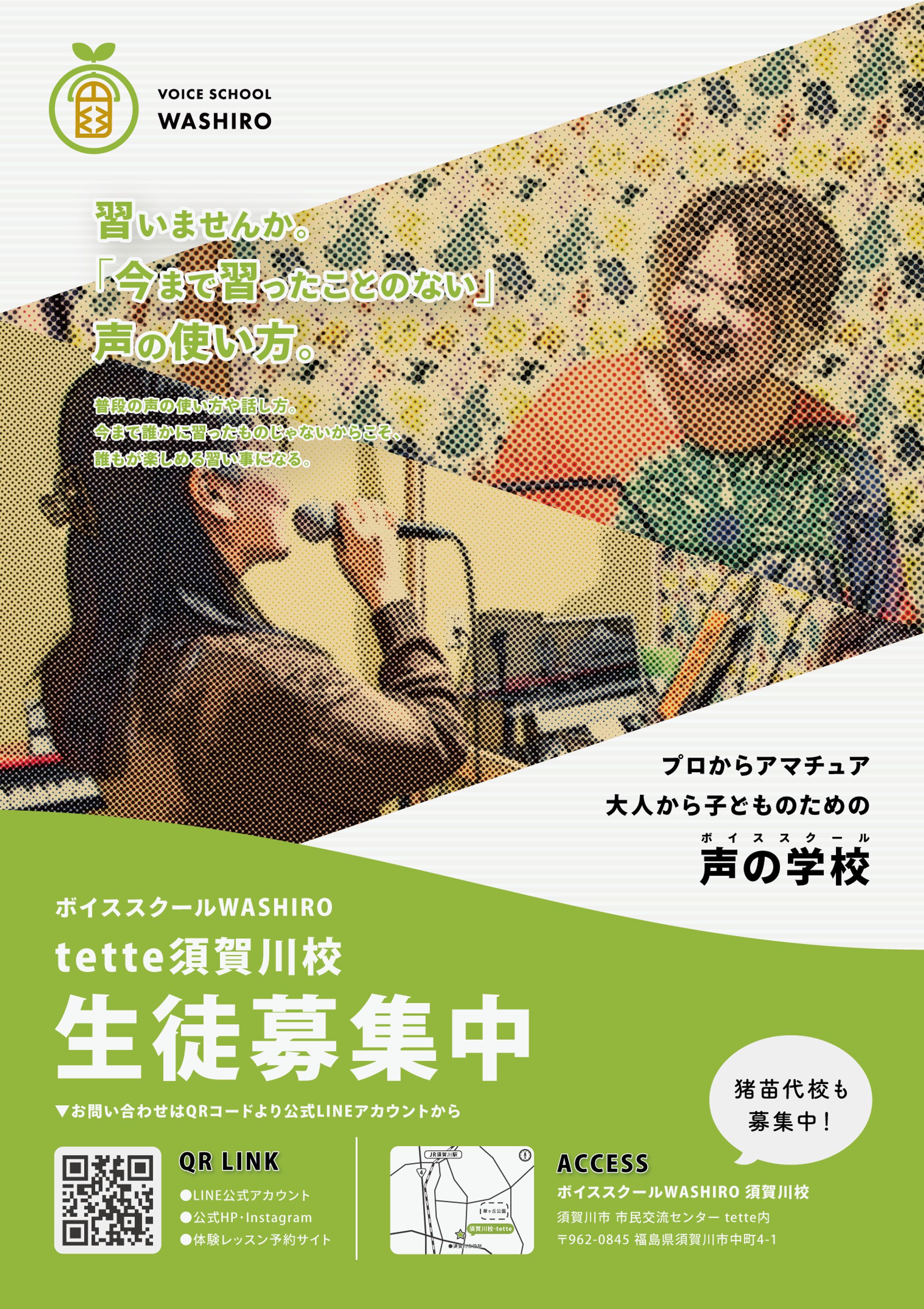 ボイススクールWASHIRO様 ポスター-1