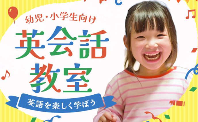 バナー：子供向け英会話教室