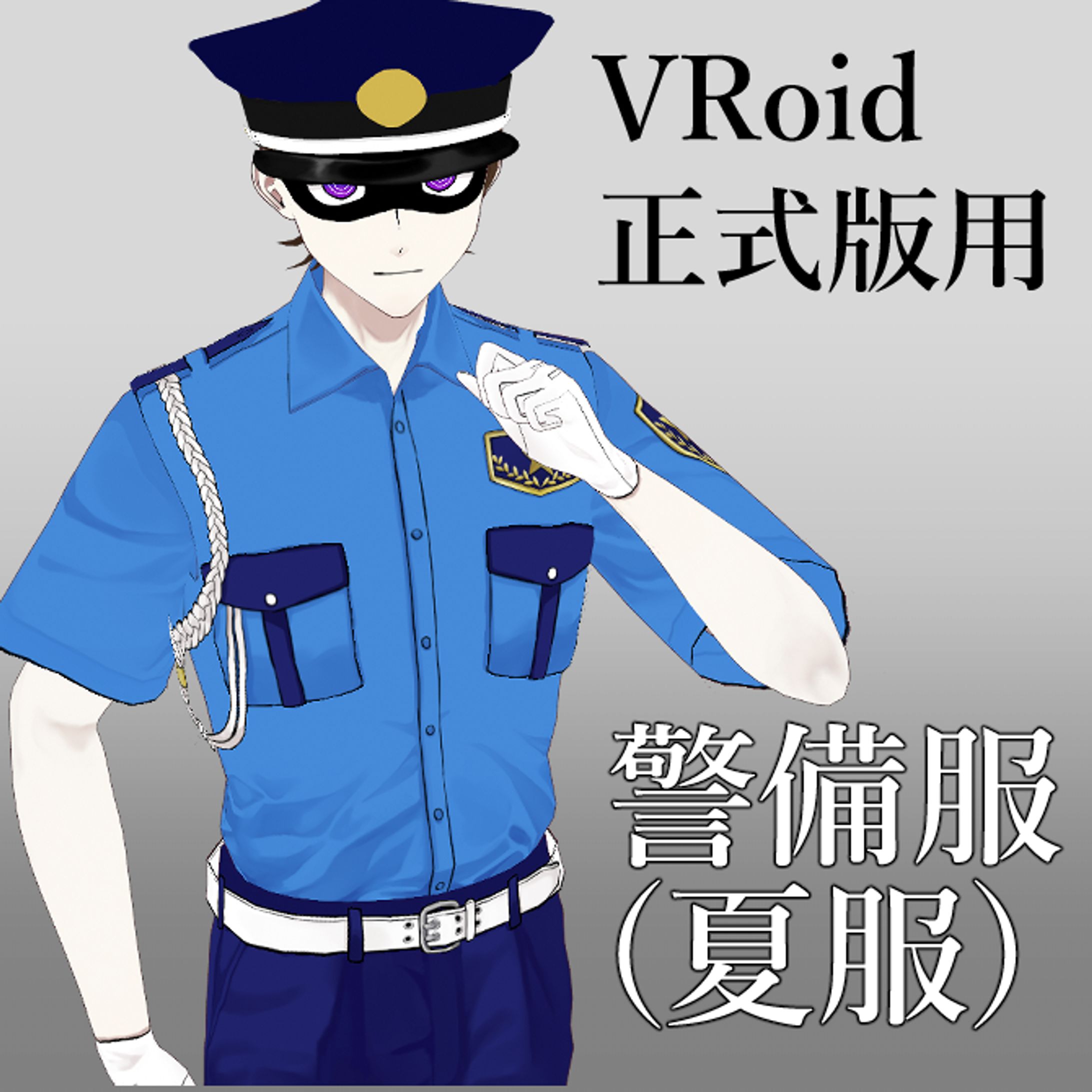 VRoid衣装　販売用サムネイル　警備服(夏服)-1