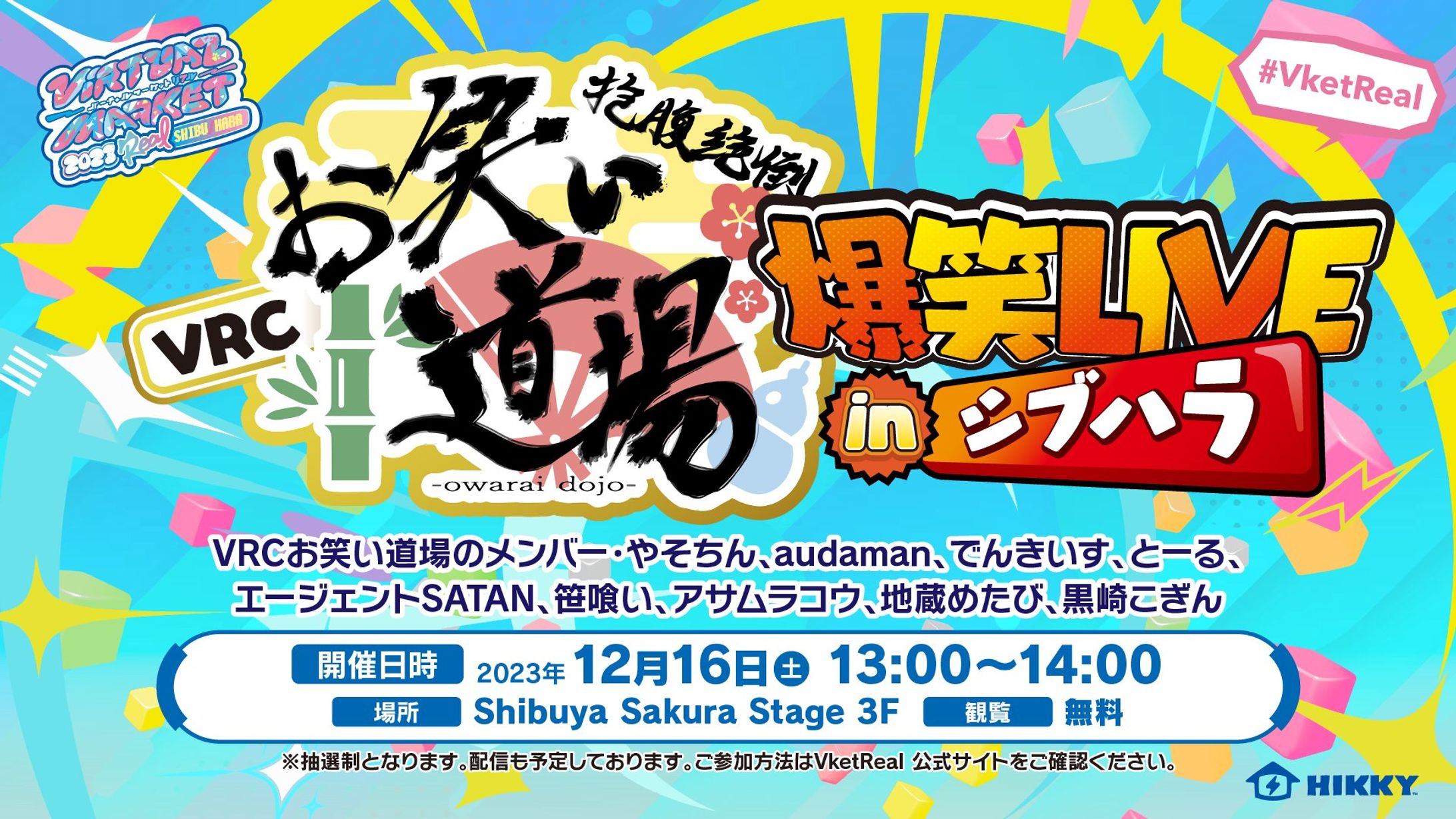 【イベント】VRCお笑い道場爆笑LIVE in シブハラ-1