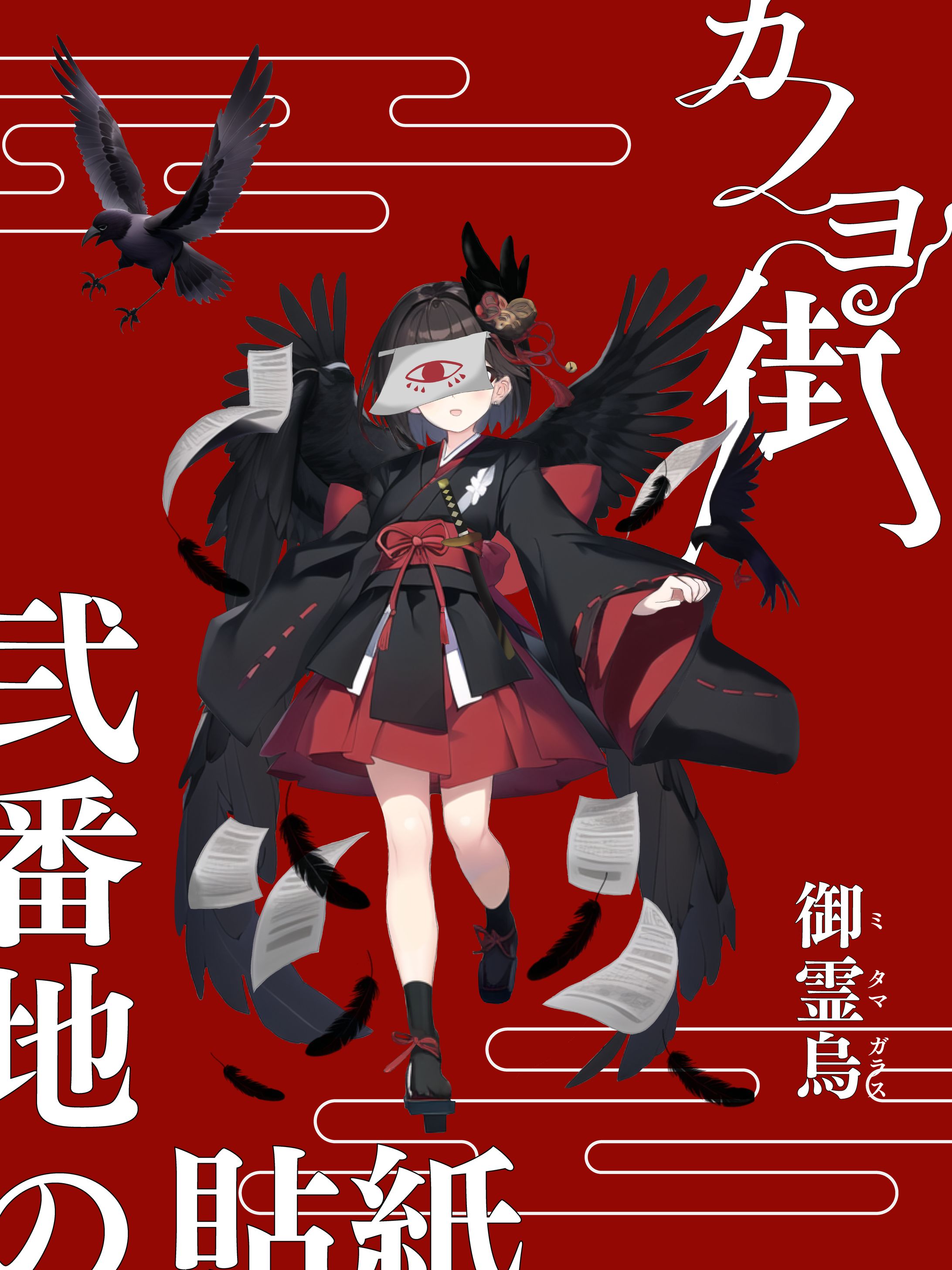 御霊烏 ディスプレイ-1