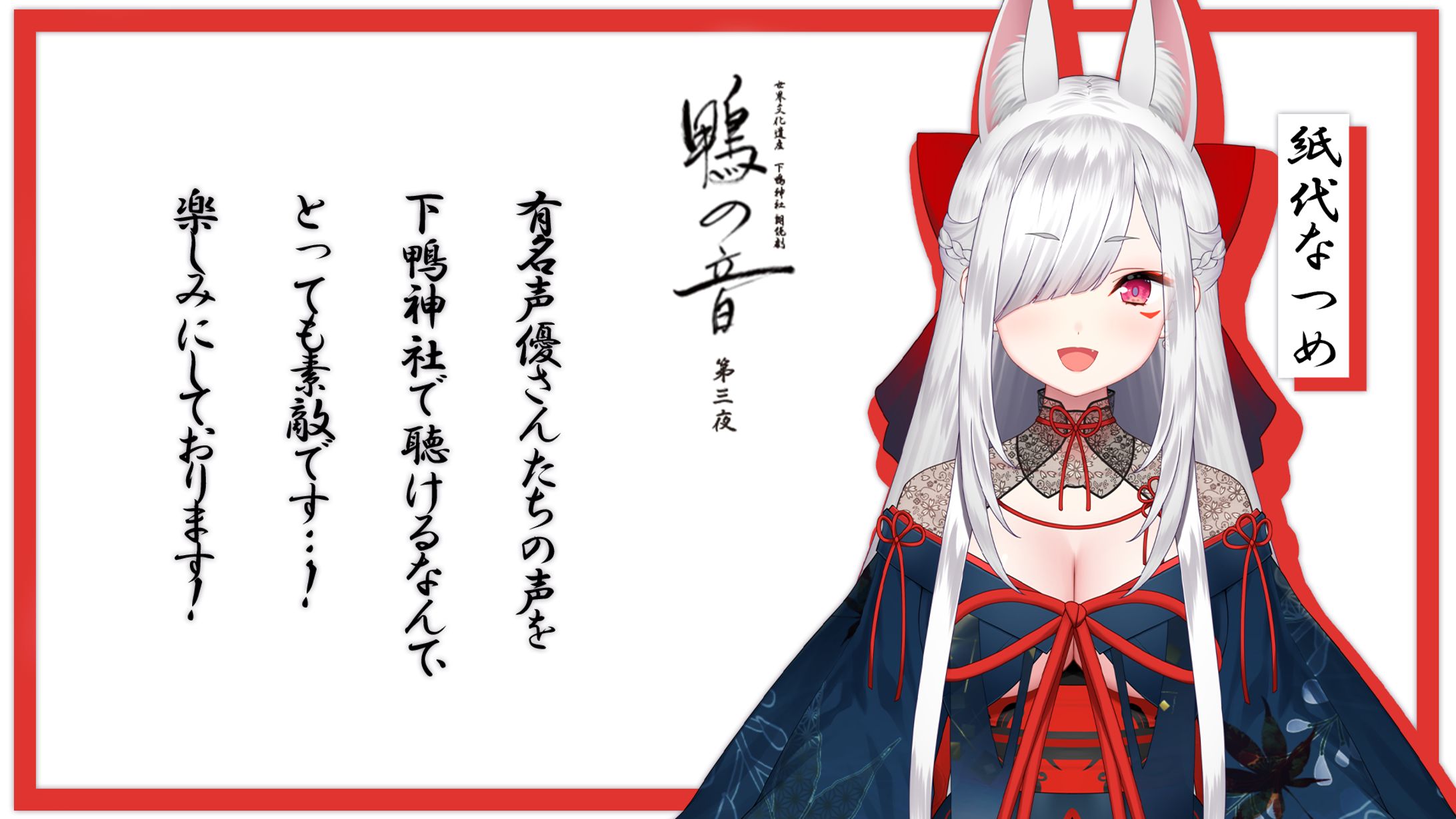 『世界文化遺産 下鴨神社 朗読劇 鴨の音』PR担当-1