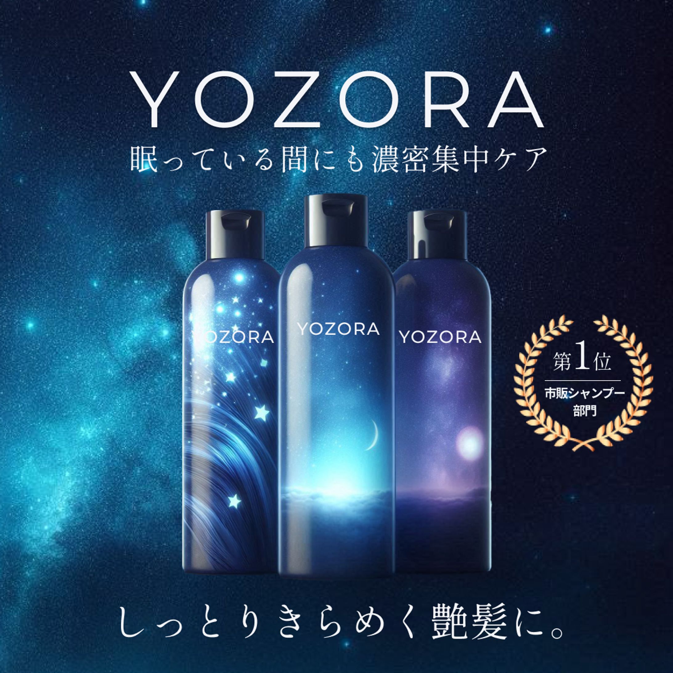 YOZORAシャンプー バナーデザイン-1