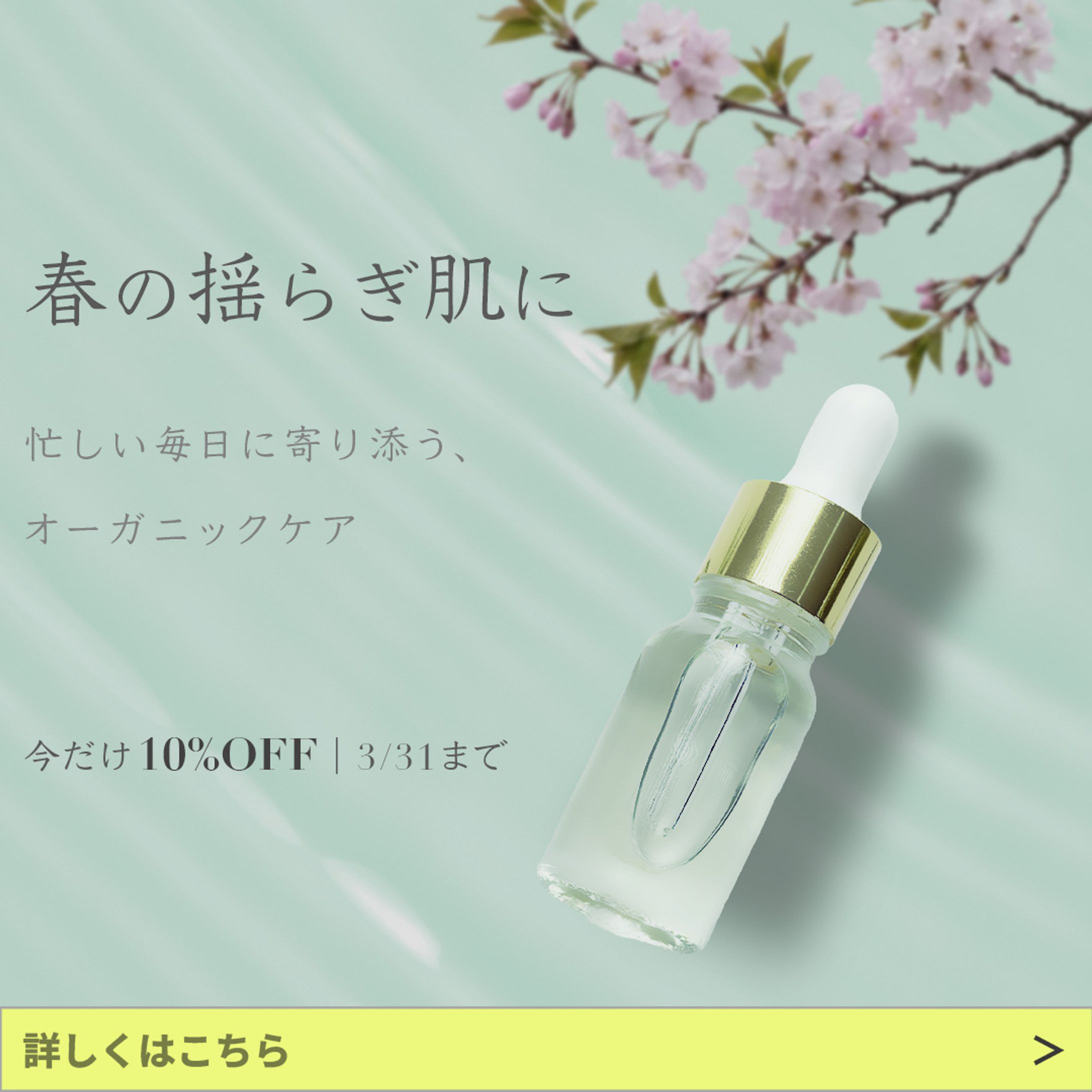 【架空】オーガニックコスメバナー -1