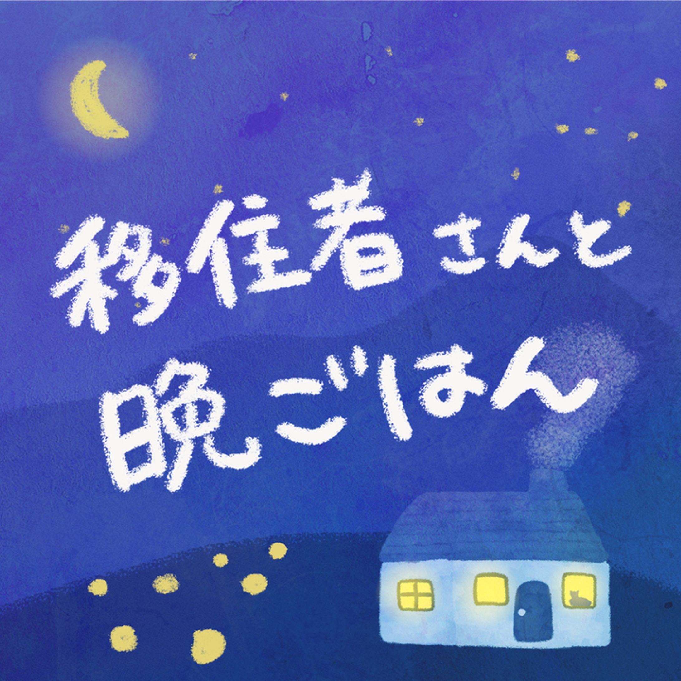 Podcast番組「移住者さんと晩ごはん」カバーアート-1