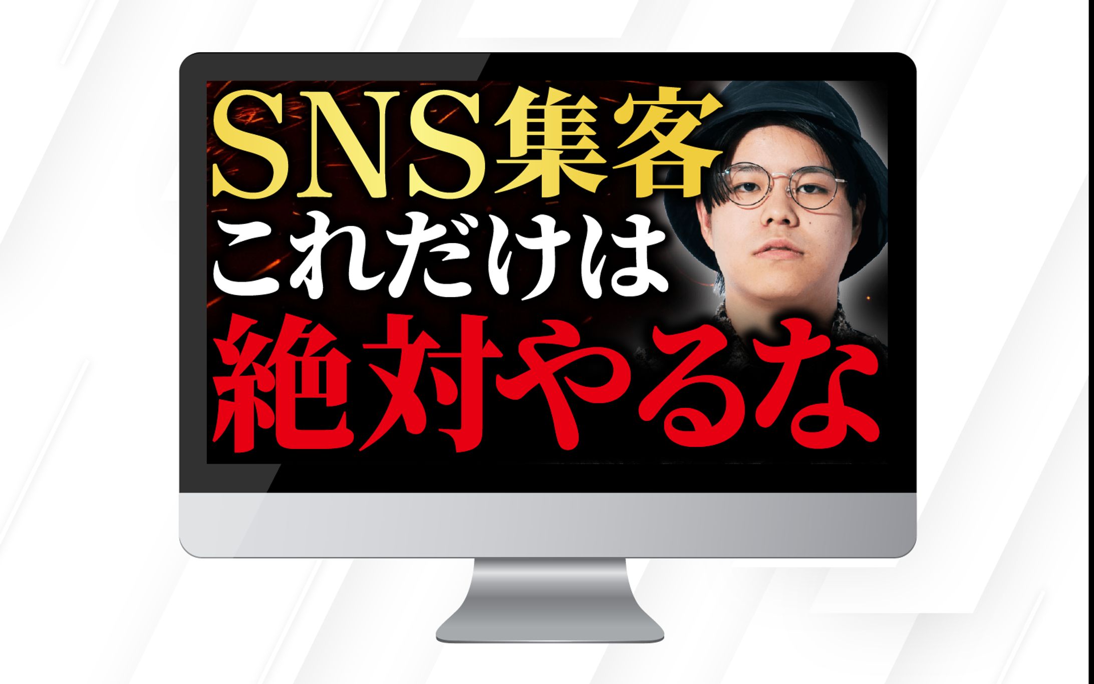 サムネイル｜SNS集客これだけは絶対やるな-1