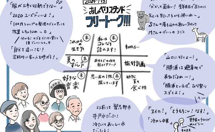 おしゃべりスタンド2024/7