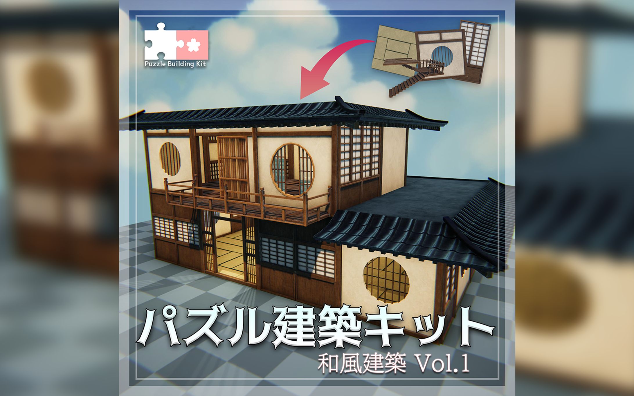 【販売アセット】パズル建築キットvol.1 「和風建築」-1