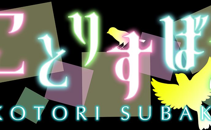 「ことりすばこ」OPソングロゴデザイン（声優・古都ことり様）