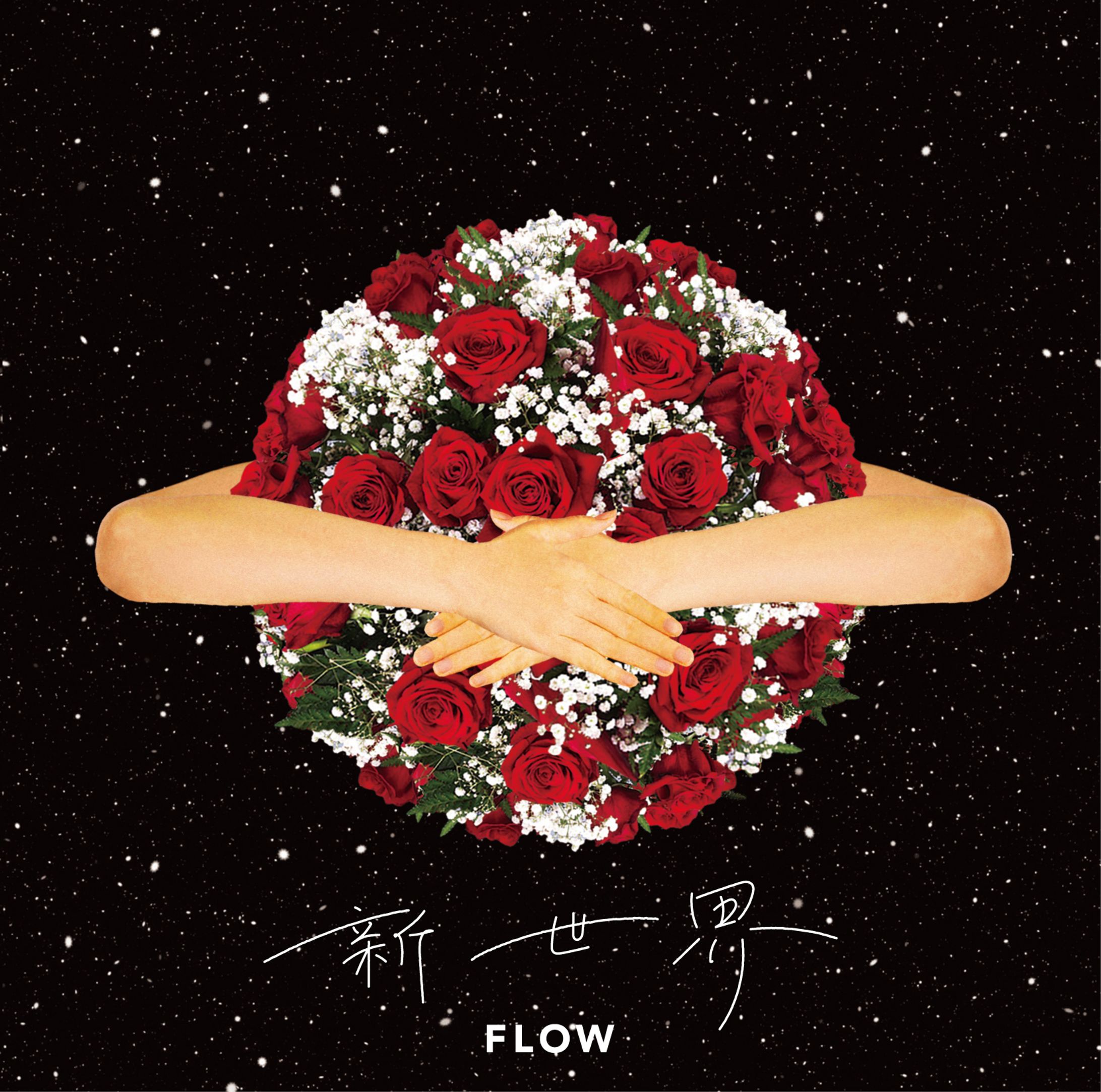 FLOW「新世界」CDジャケットデザイン-1