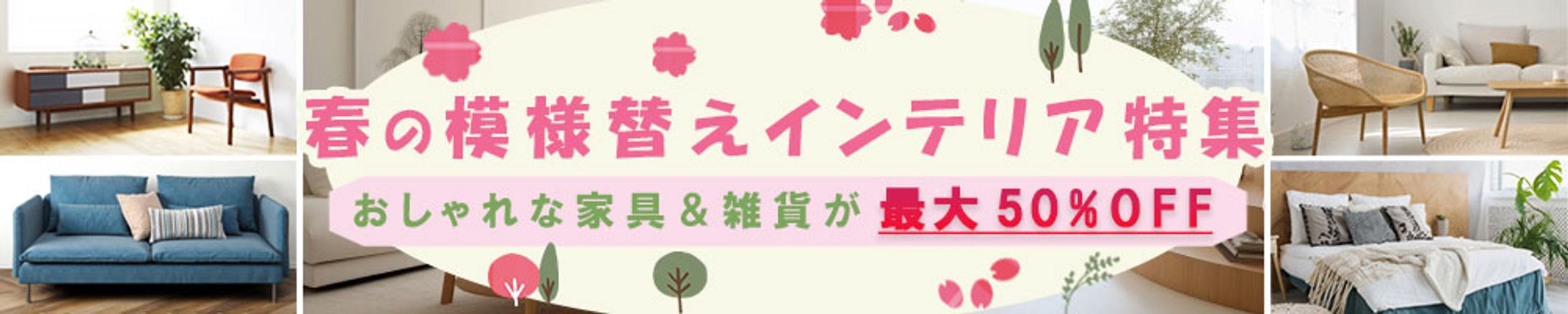バナー：春の模様替えインテリア-1