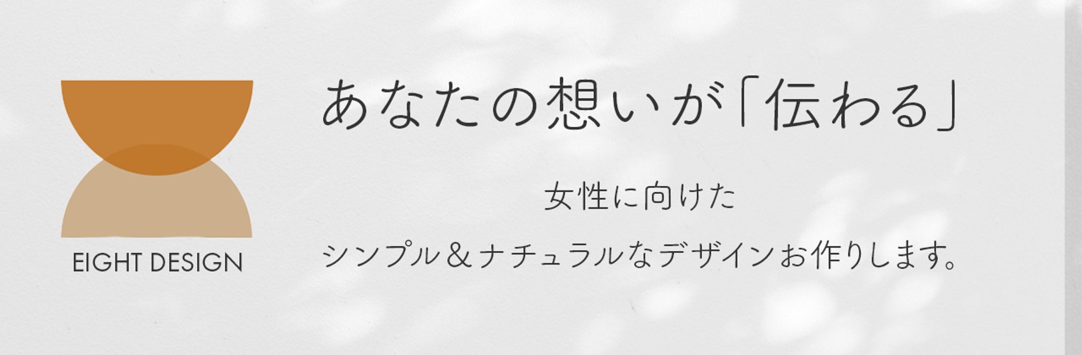 EIGHTDESIGNヘッダー-1