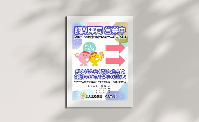 まんまる薬局　目黒店　入口看板