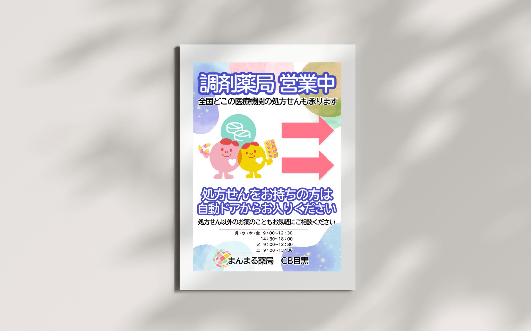 まんまる薬局　目黒店　入口看板-1