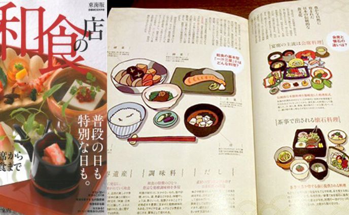 2014年9月：MOOK『おいしい和食の店 東海版』（カットイラスト）（ぴあ中部）