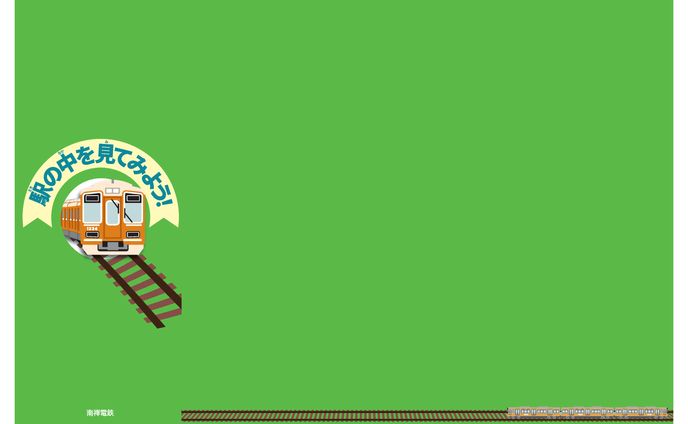 駅の中を見てみよう！-児童向けパンフレット-