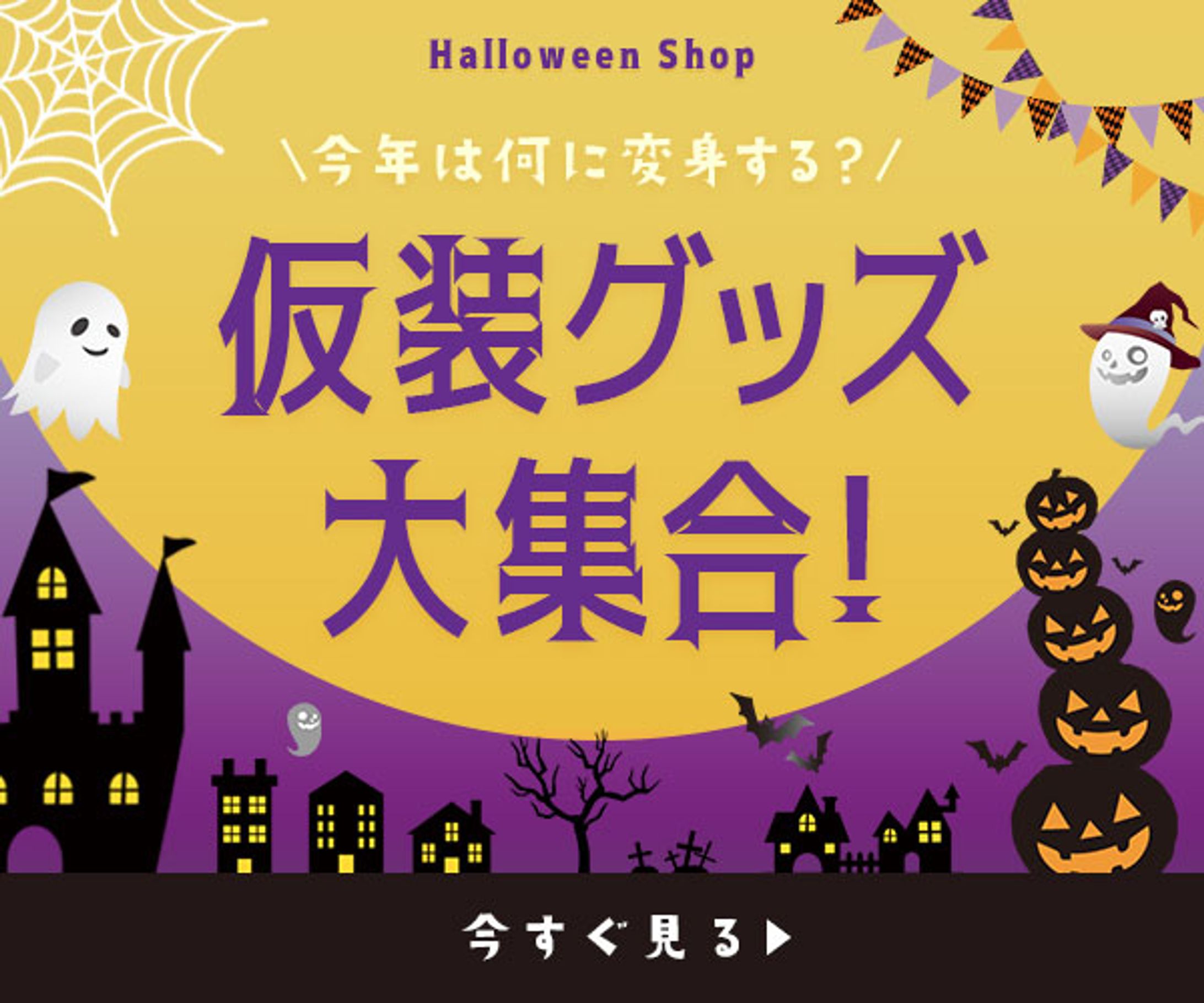 ハロウィンバナー-1