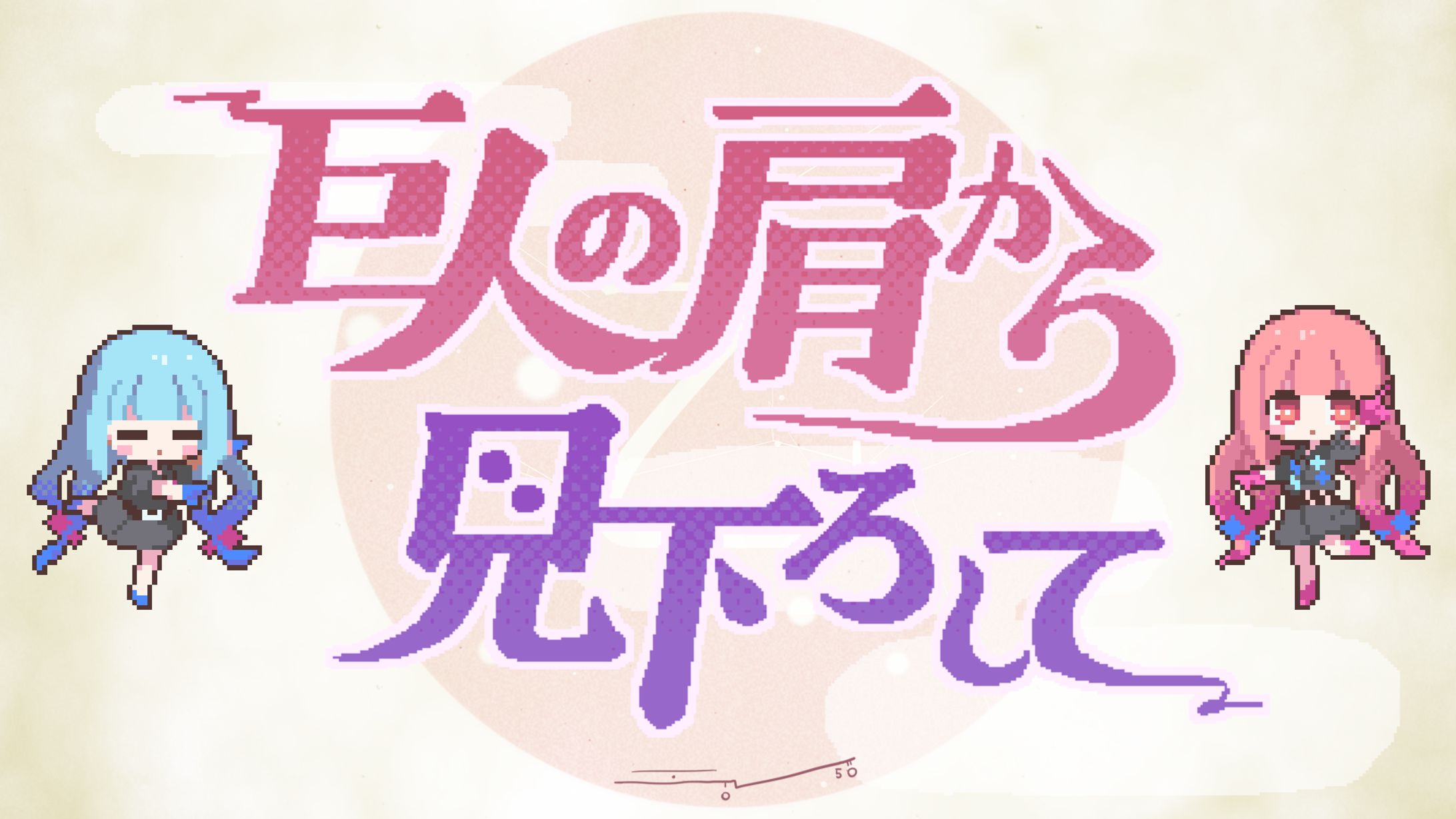 巨人の肩から見下ろして / 海茶 feat. 琴葉姉妹 - MV用イラスト・ドットアニメーション-1
