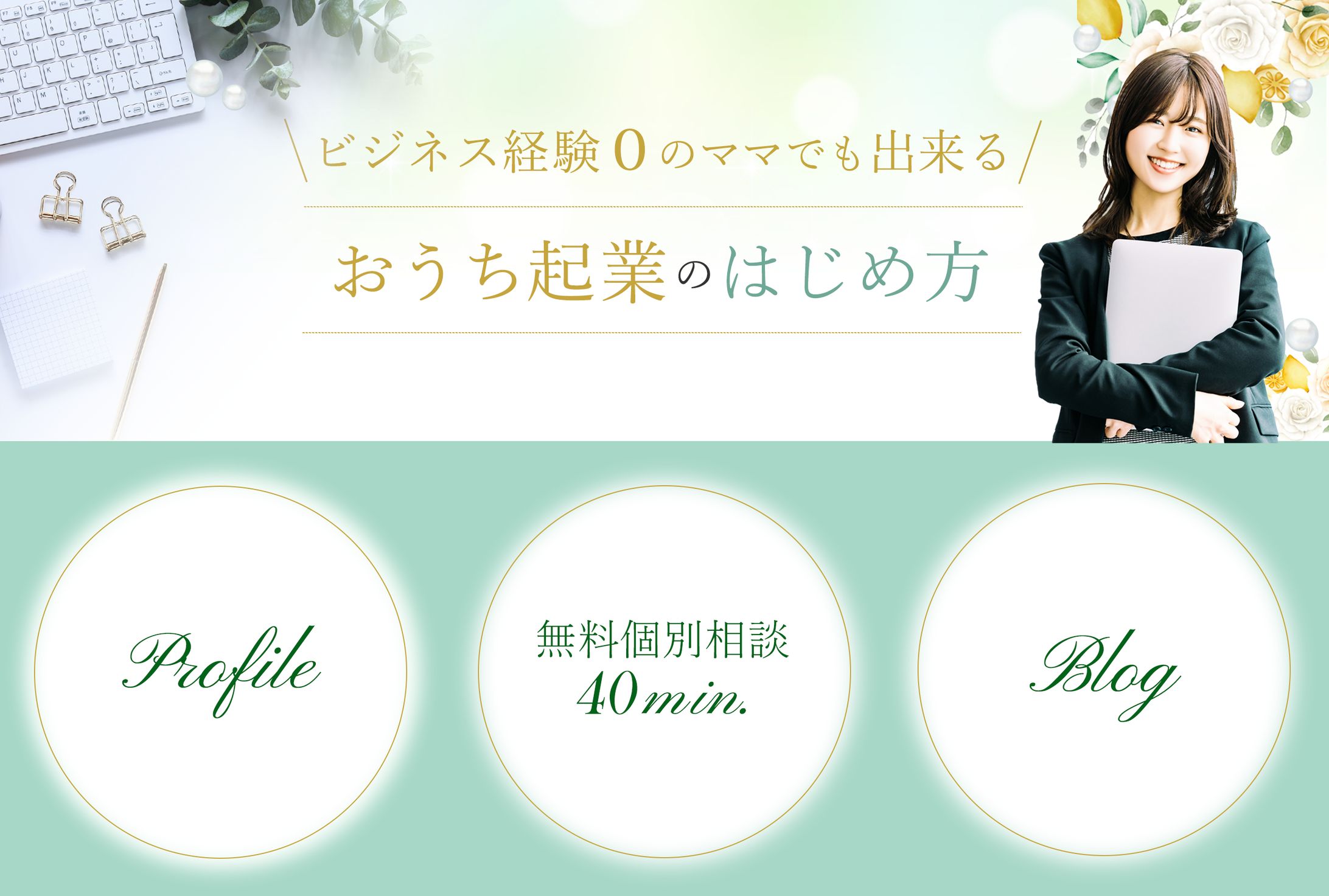 起業コンサルタント様 LINEリッチメニュー-1