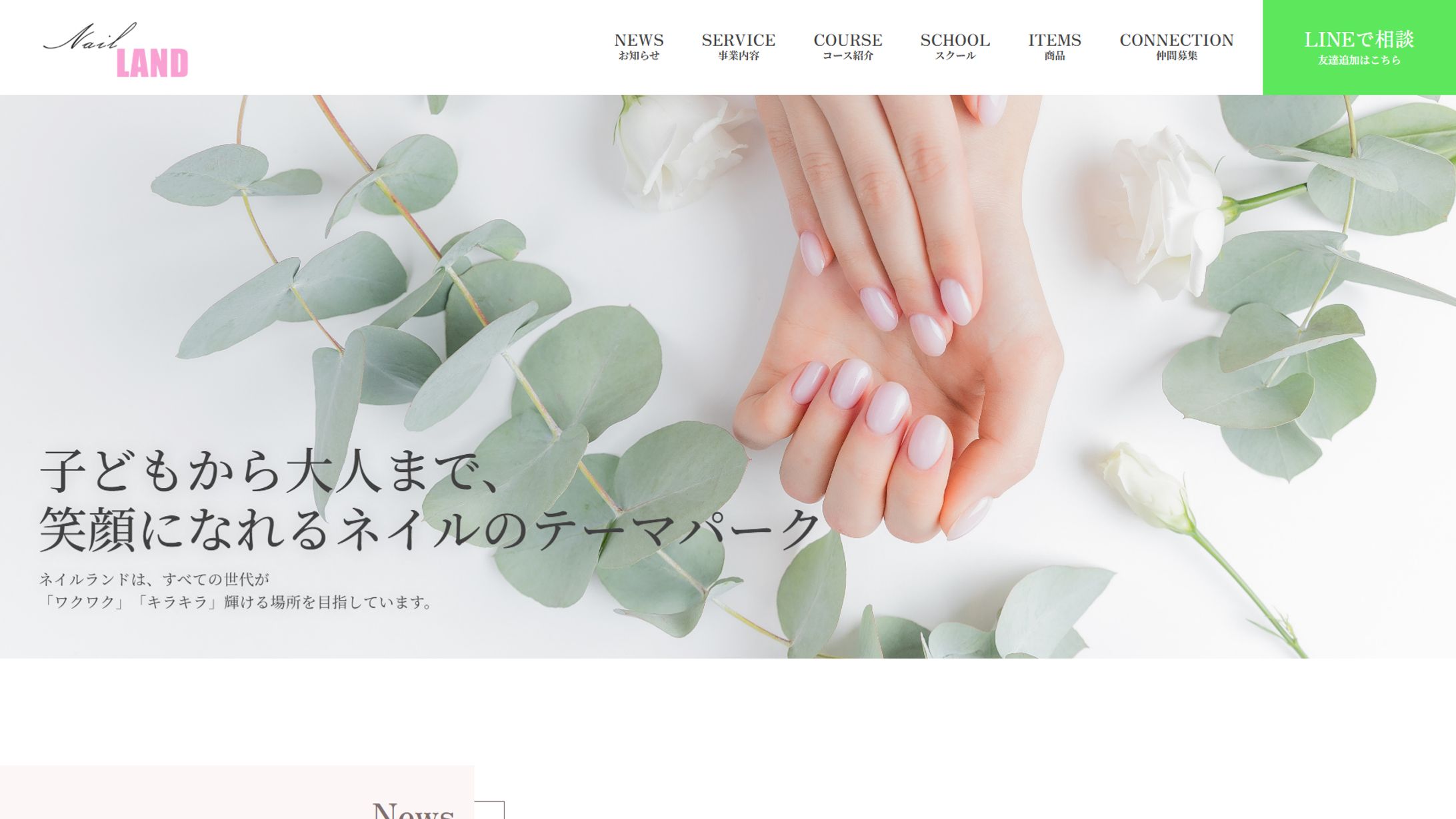 ネイルランド様　コーポレートサイト-1