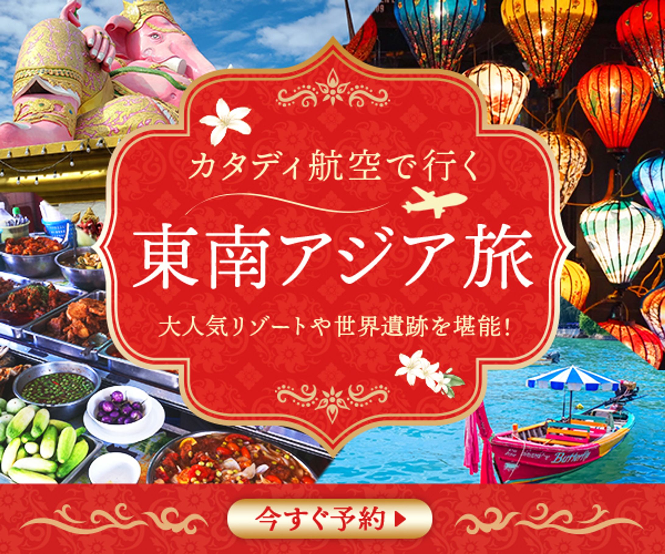 旅行広告バナー：東南アジア旅キャンペーン-1