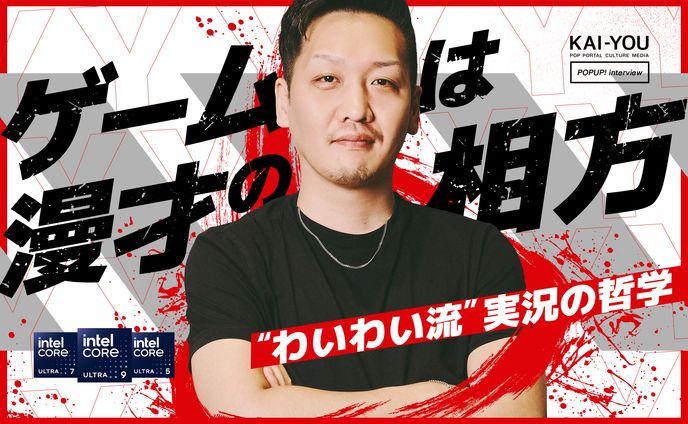 「ゲームは漫才の相方」──わいわい流実況の哲学