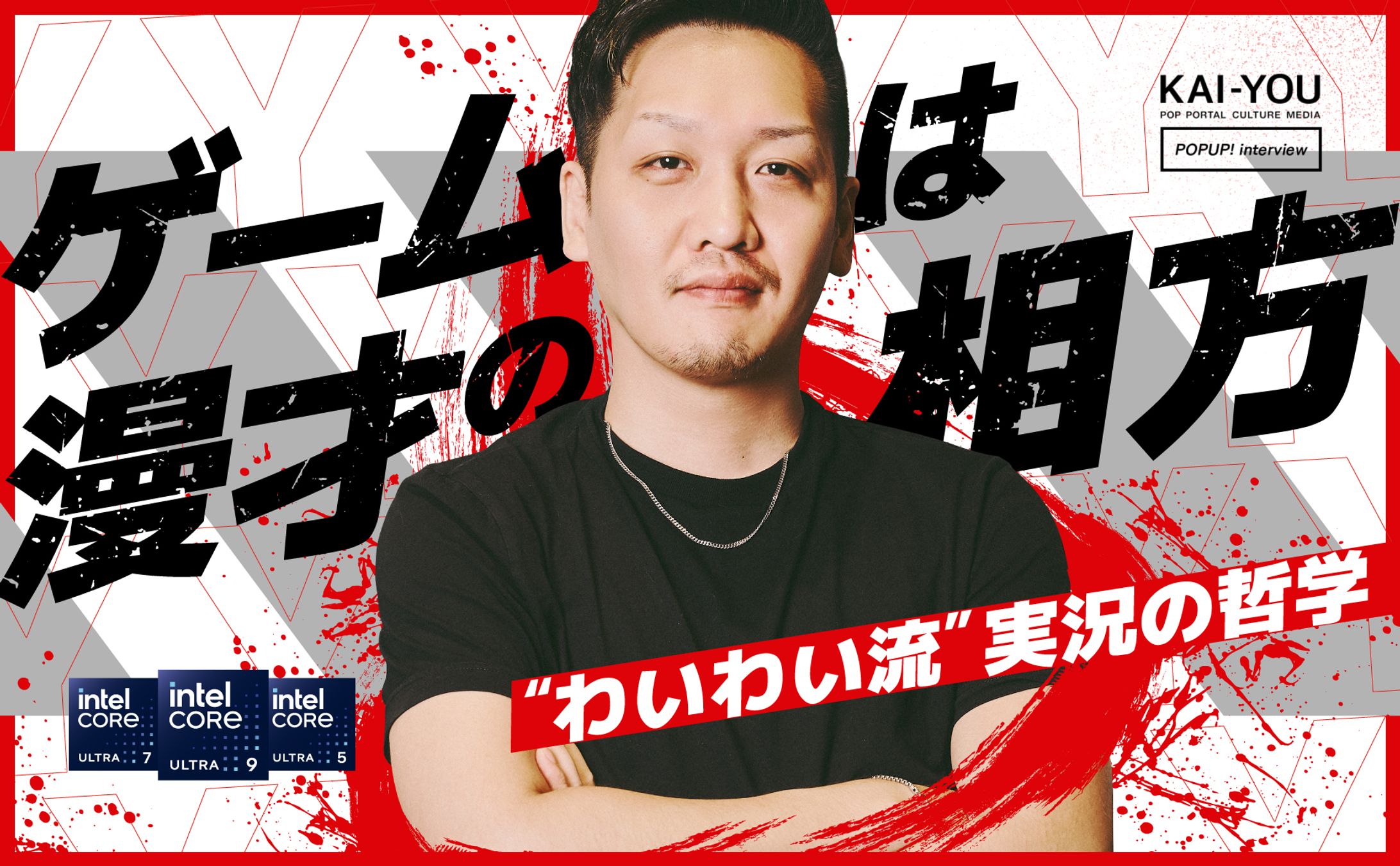 「ゲームは漫才の相方」──わいわい流実況の哲学-1