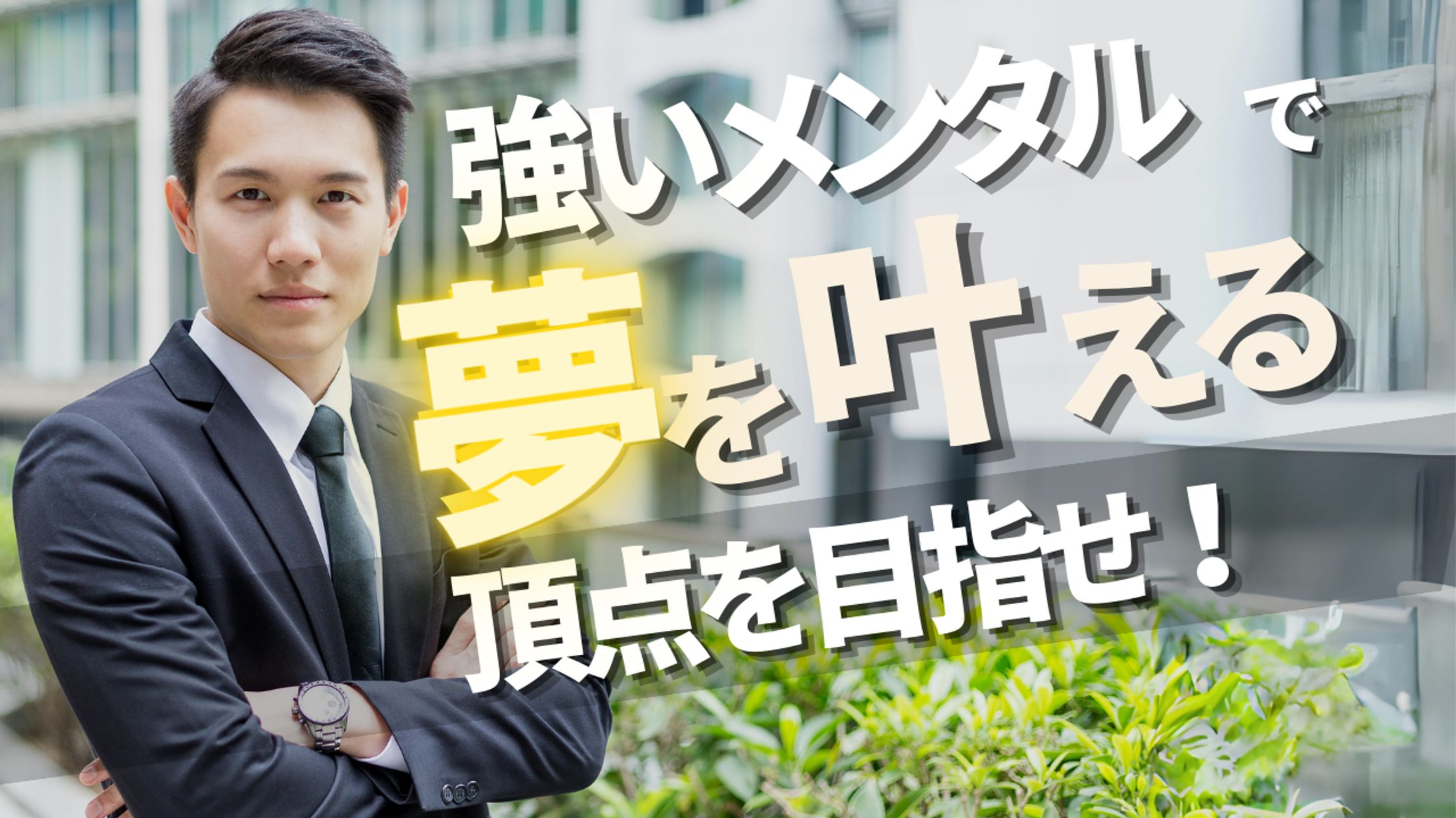サムネイル_強いメンタル-1