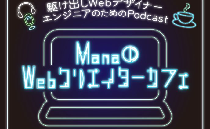 【架空】Podcast　バナー