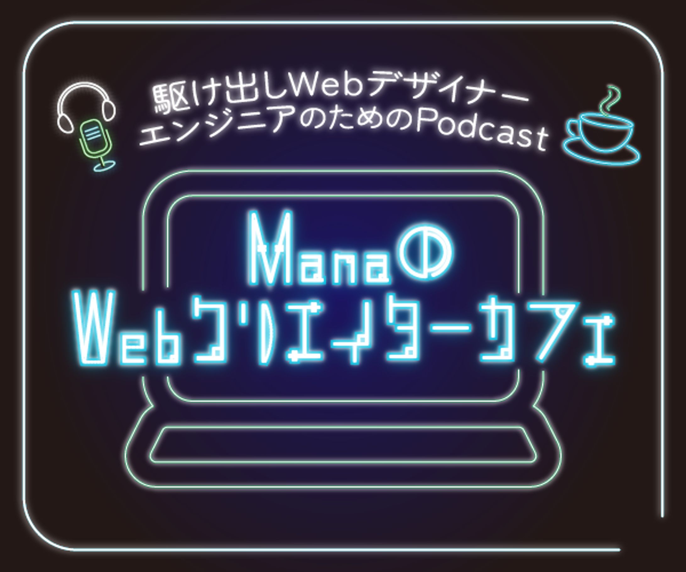 【架空】Podcast　バナー-1