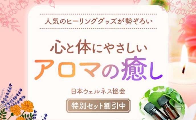 バナー：アロマオイルのバナー