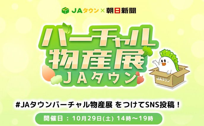 【JAタウン×朝日新聞×風莉ルア】