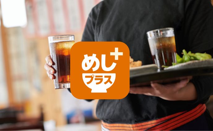 めしプラス　