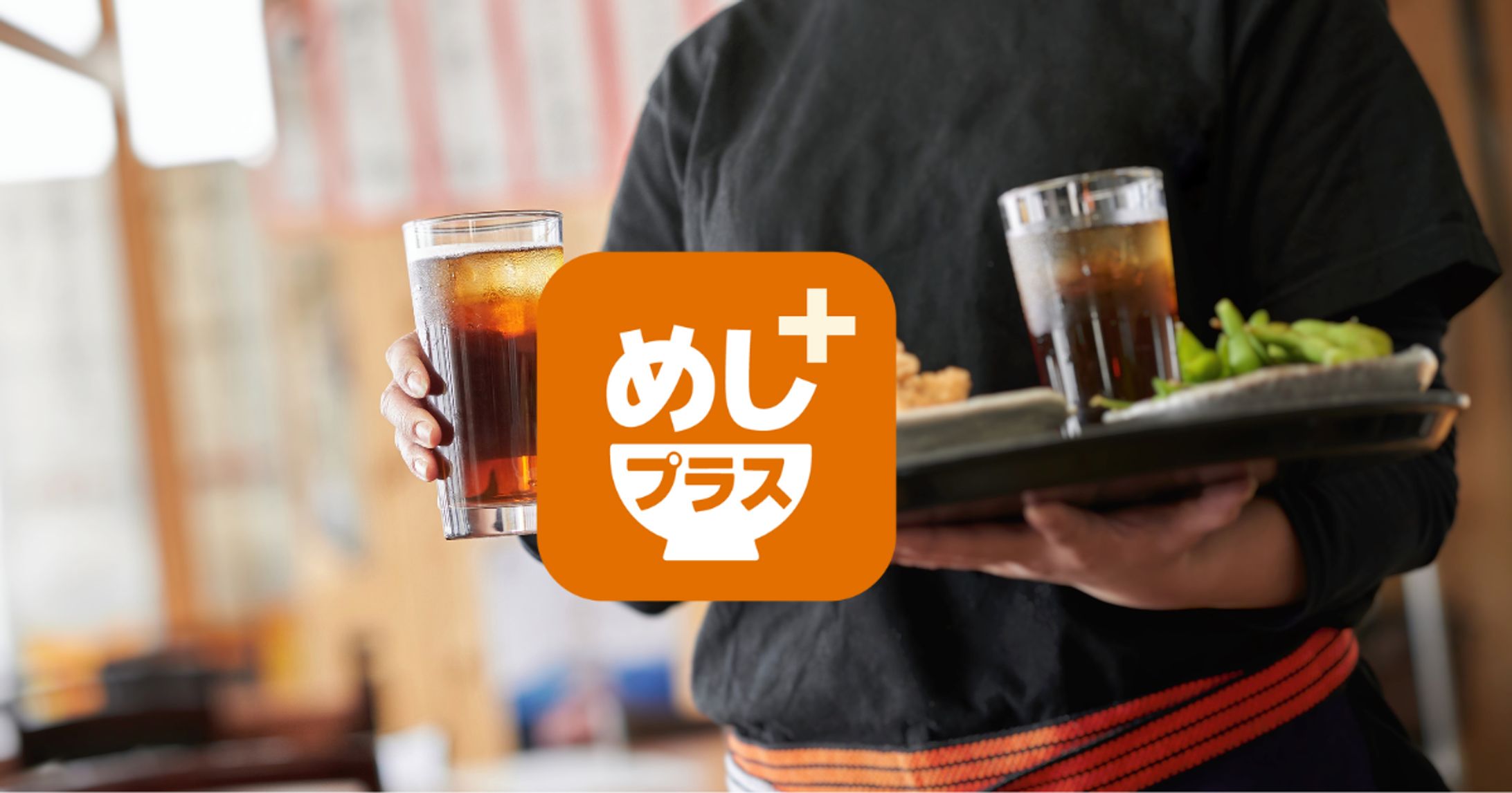 めしプラス　-1