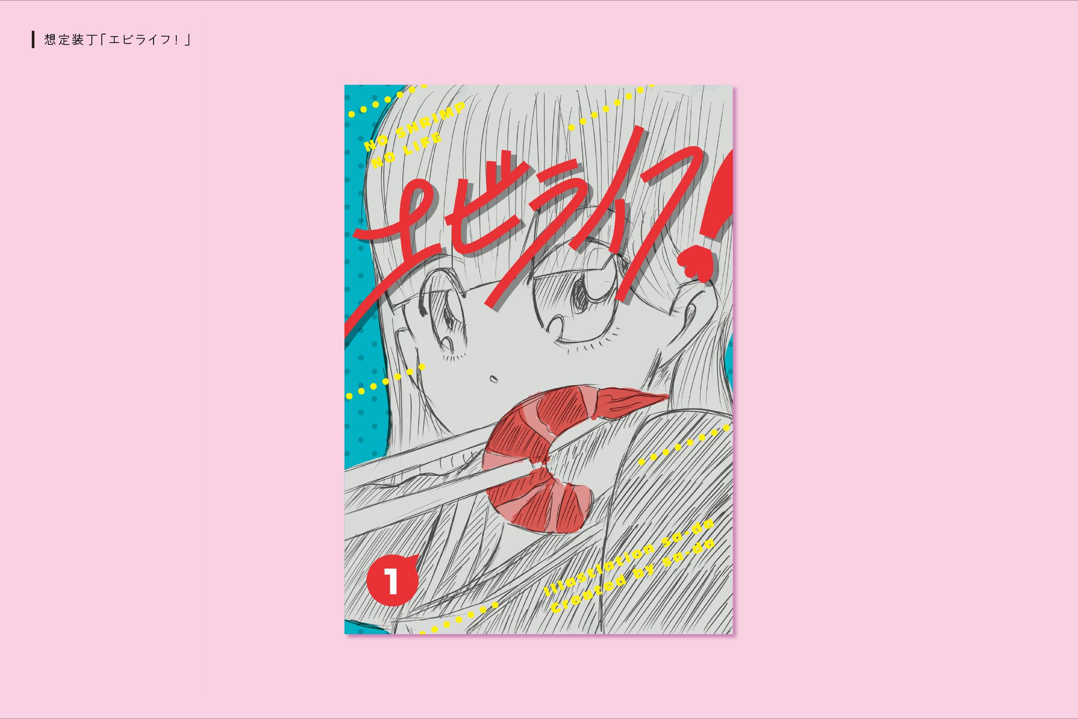 想定装丁_エビライフ！-1