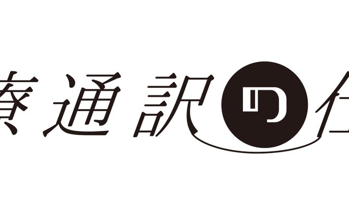 (2023年) 医療通訳の仕事 ロゴ制作
