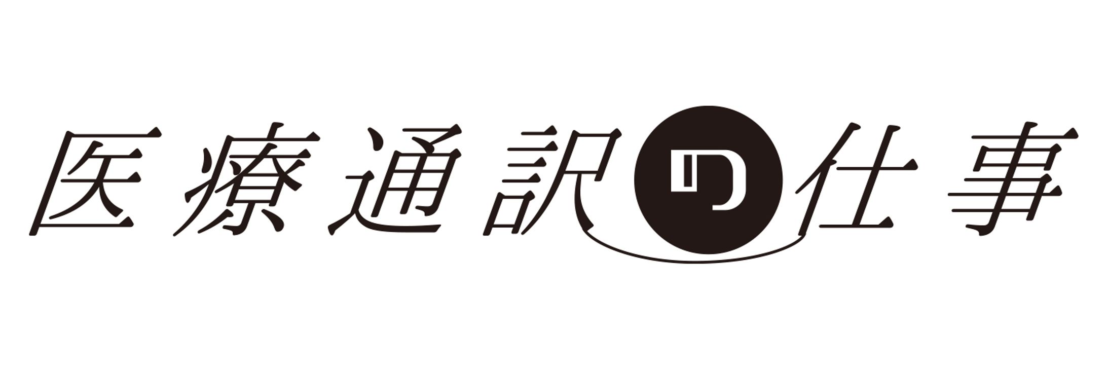 (2023年) 医療通訳の仕事 ロゴ制作-1