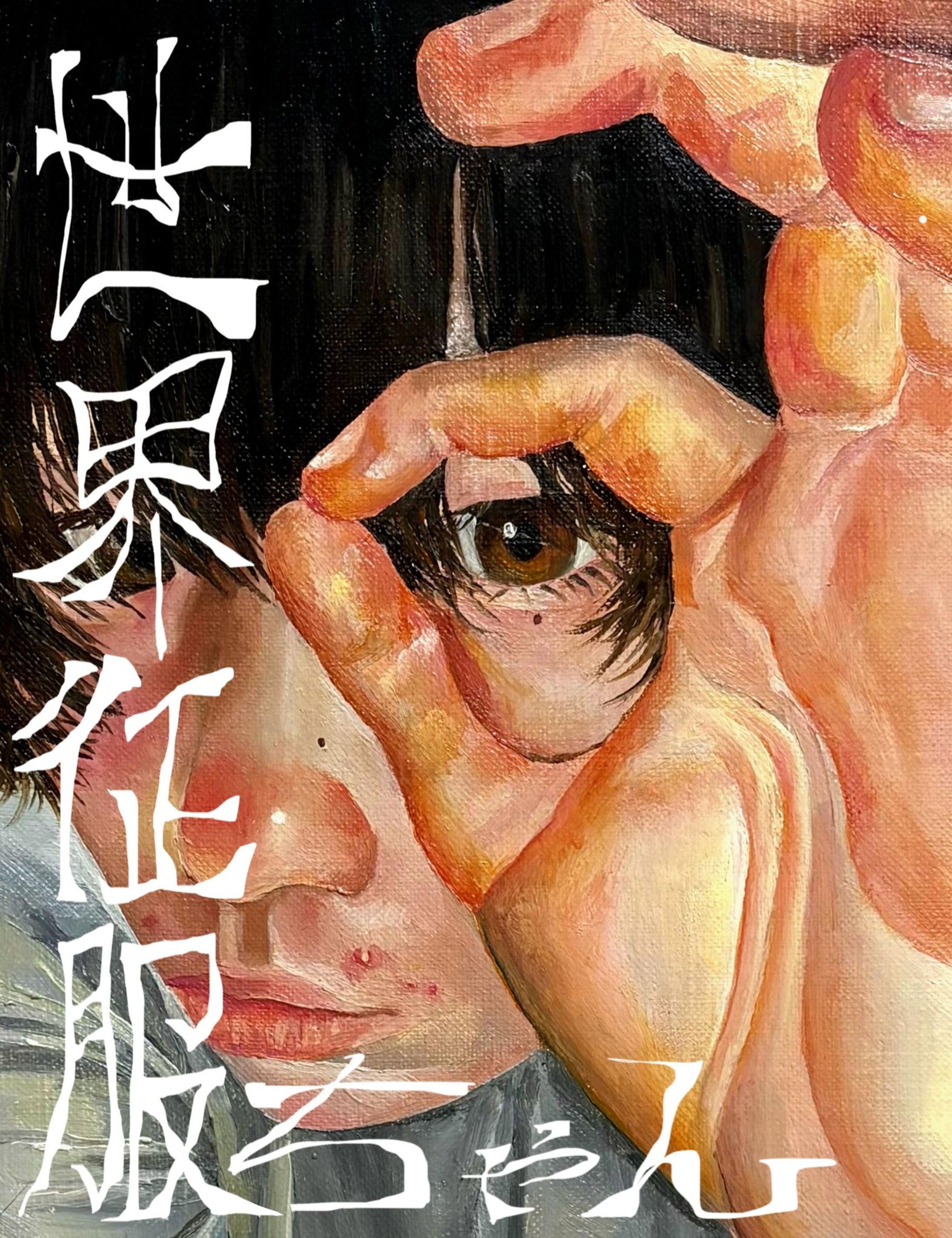 極光グミ『世界征服ちゃん』（東京学生演劇祭エキシビジョン公演）-1