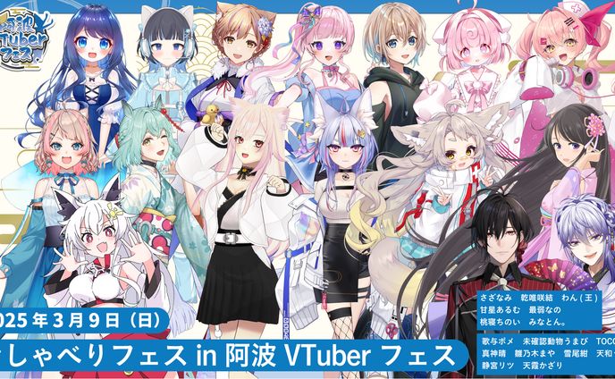 リアルイベント「おしゃべりフェス in 阿波VTuberフェス」出演