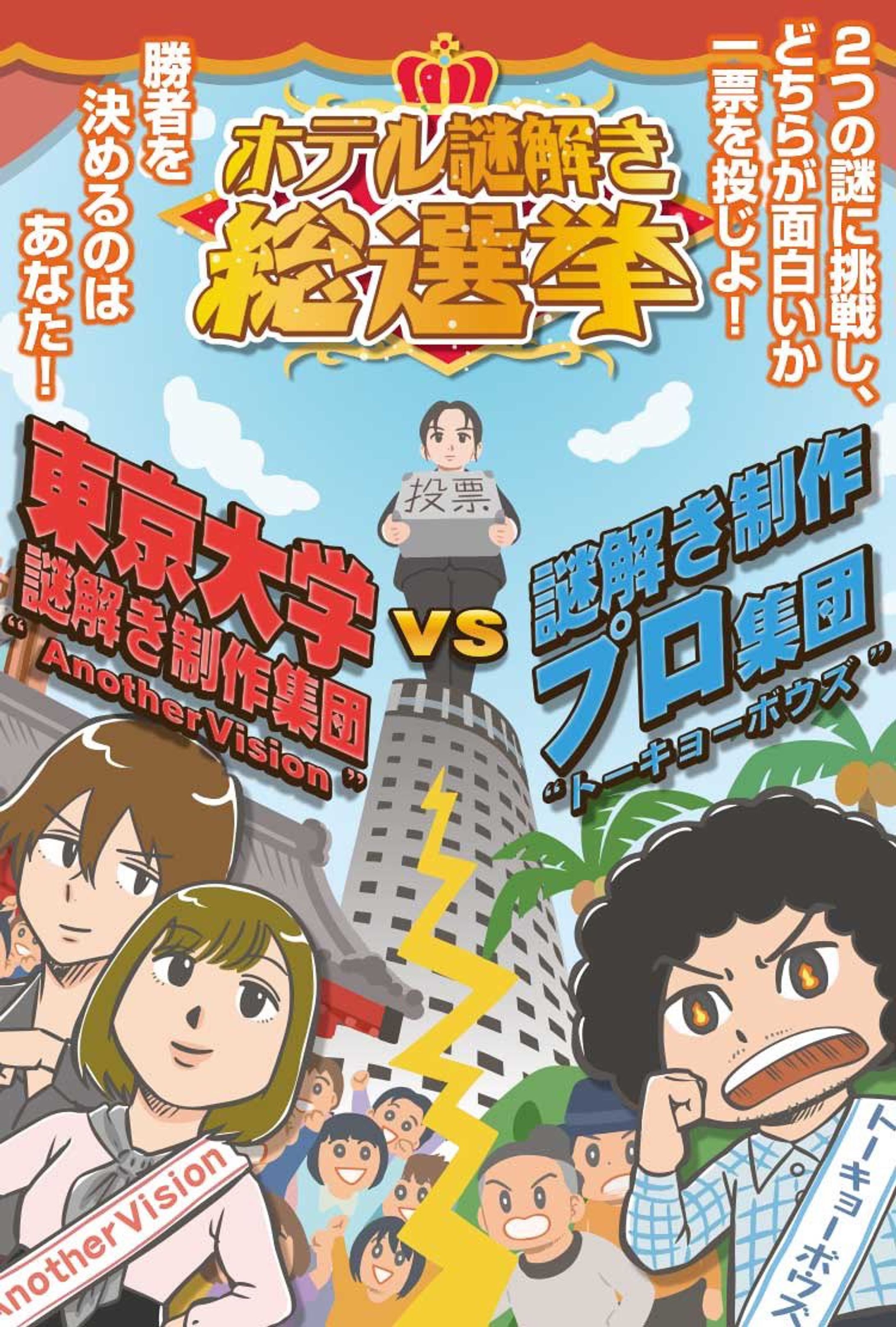 【謎解き】AnotherVision「醒めないホテルと夢わずらい」-1