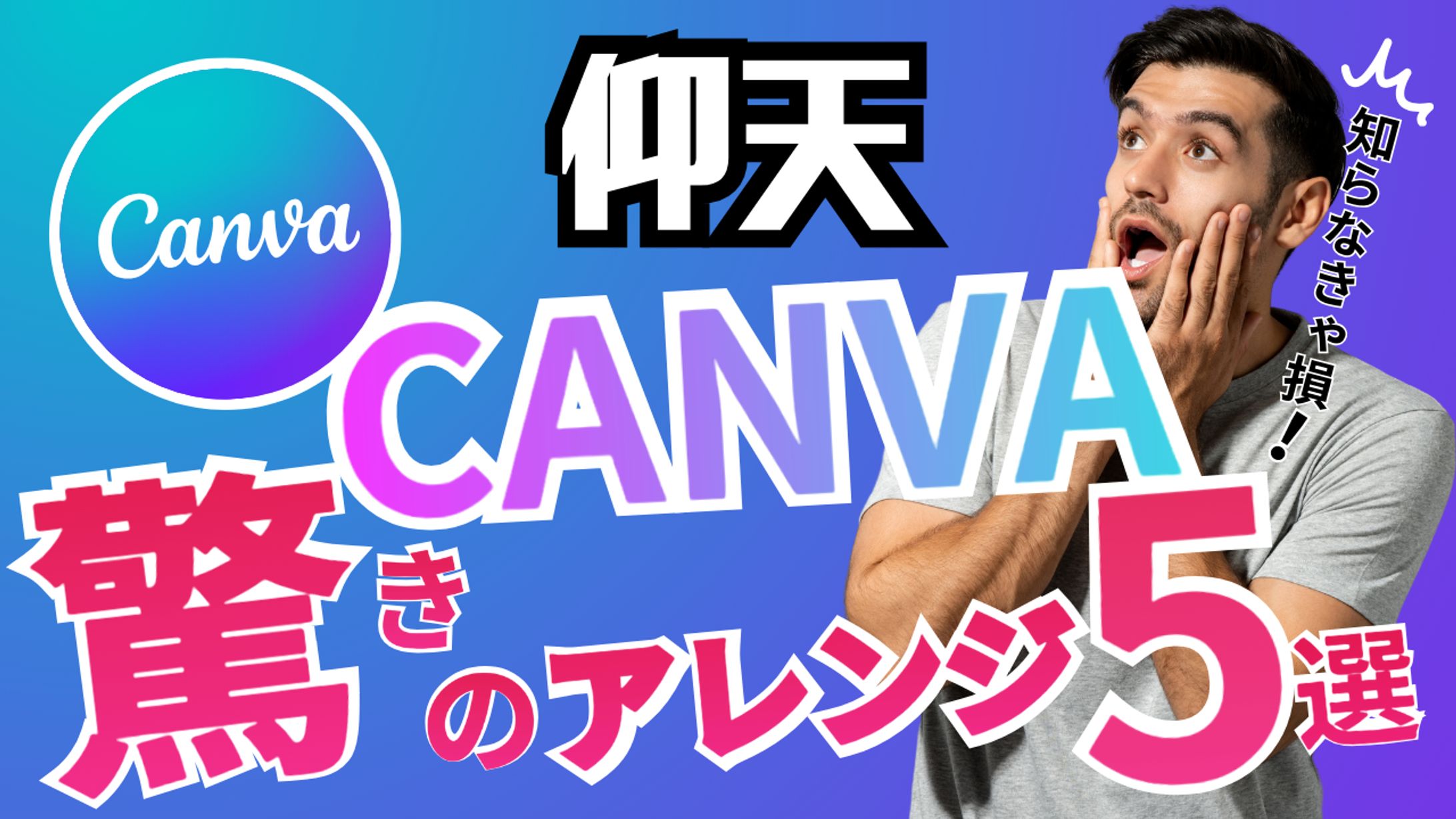 仰天CANVAサムネ-1