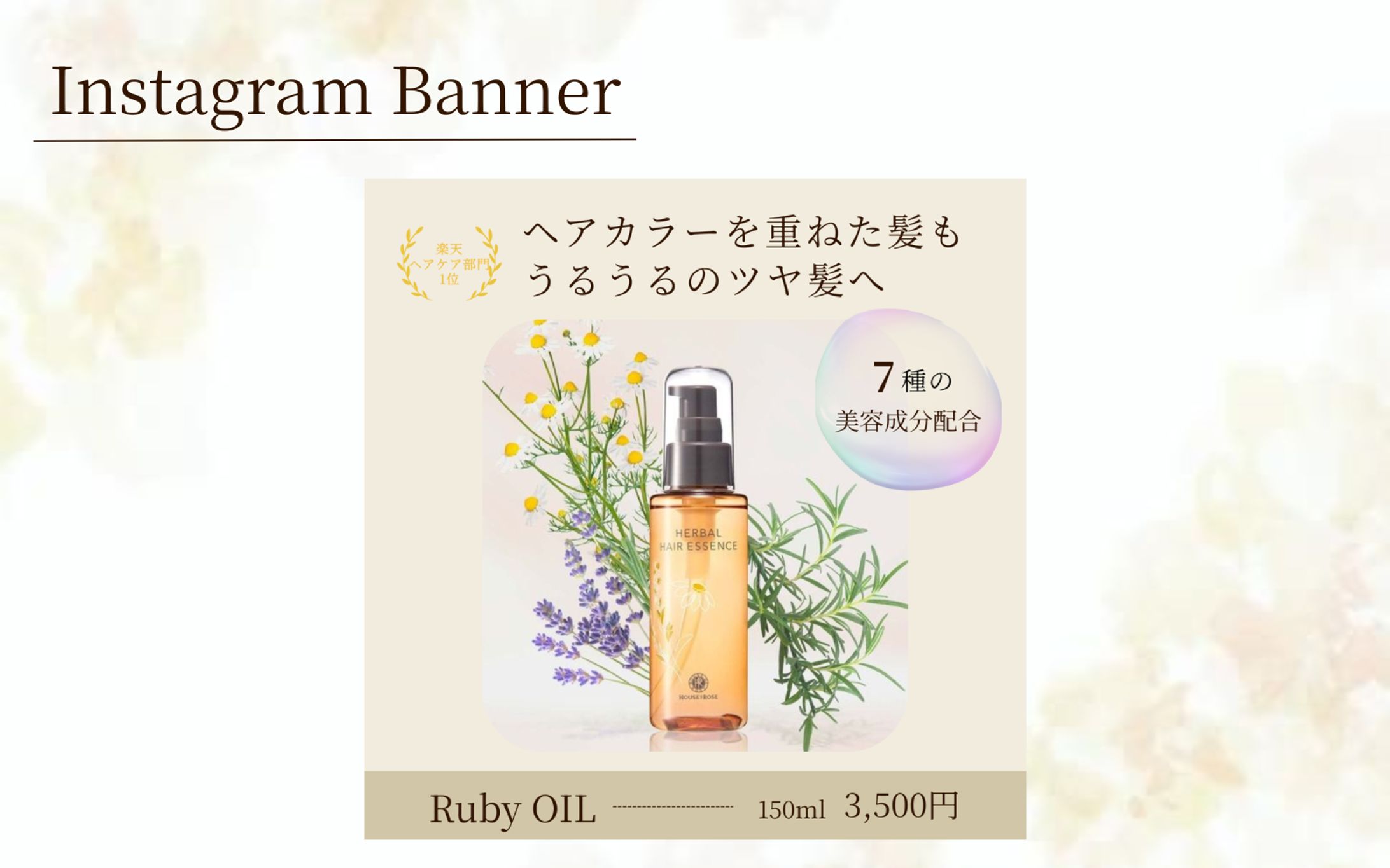 【HerTech架空案件】ヘアオイルのバナー02-1